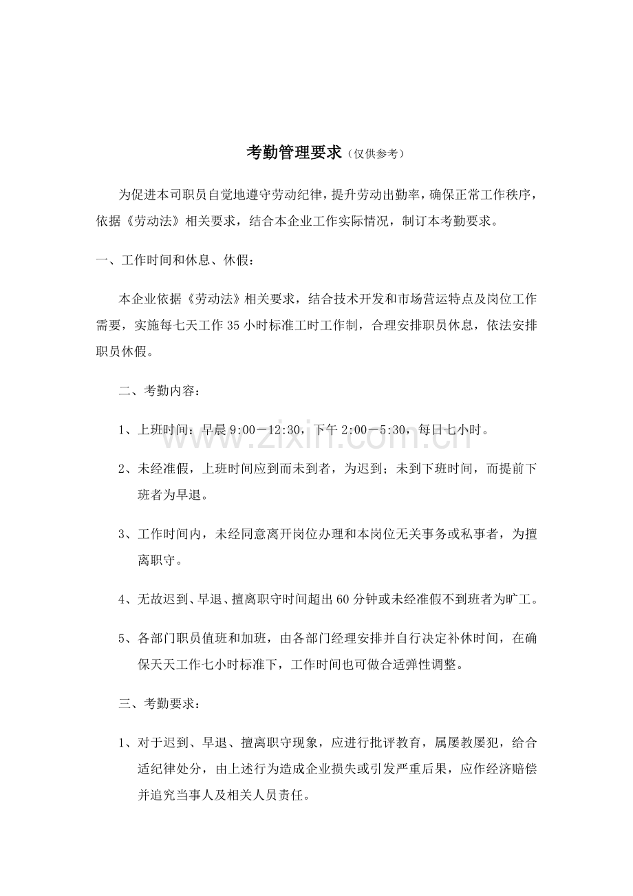 公司考勤管理制度资料样本.doc_第1页