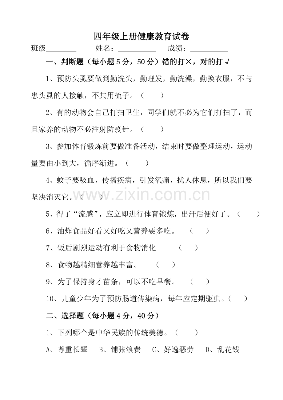 四年级上册健康教育试卷及答案.doc_第1页
