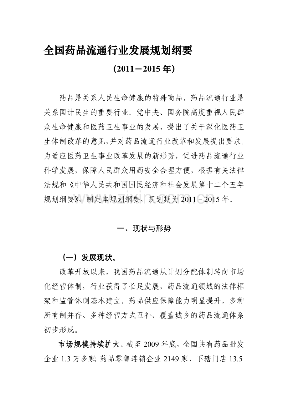 全国药品流通行业发展规划纲要.doc_第1页