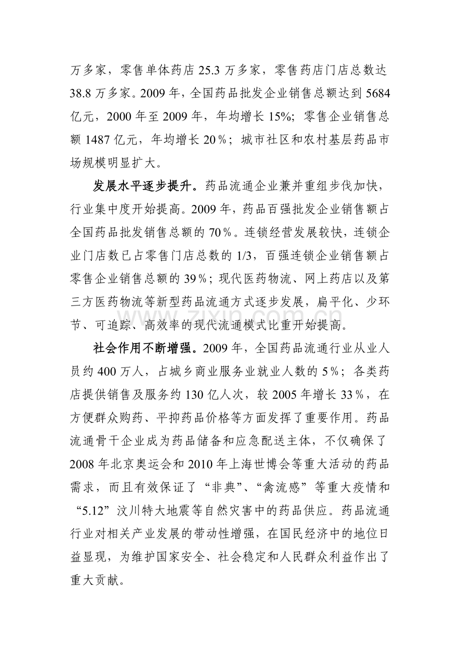 全国药品流通行业发展规划纲要.doc_第2页