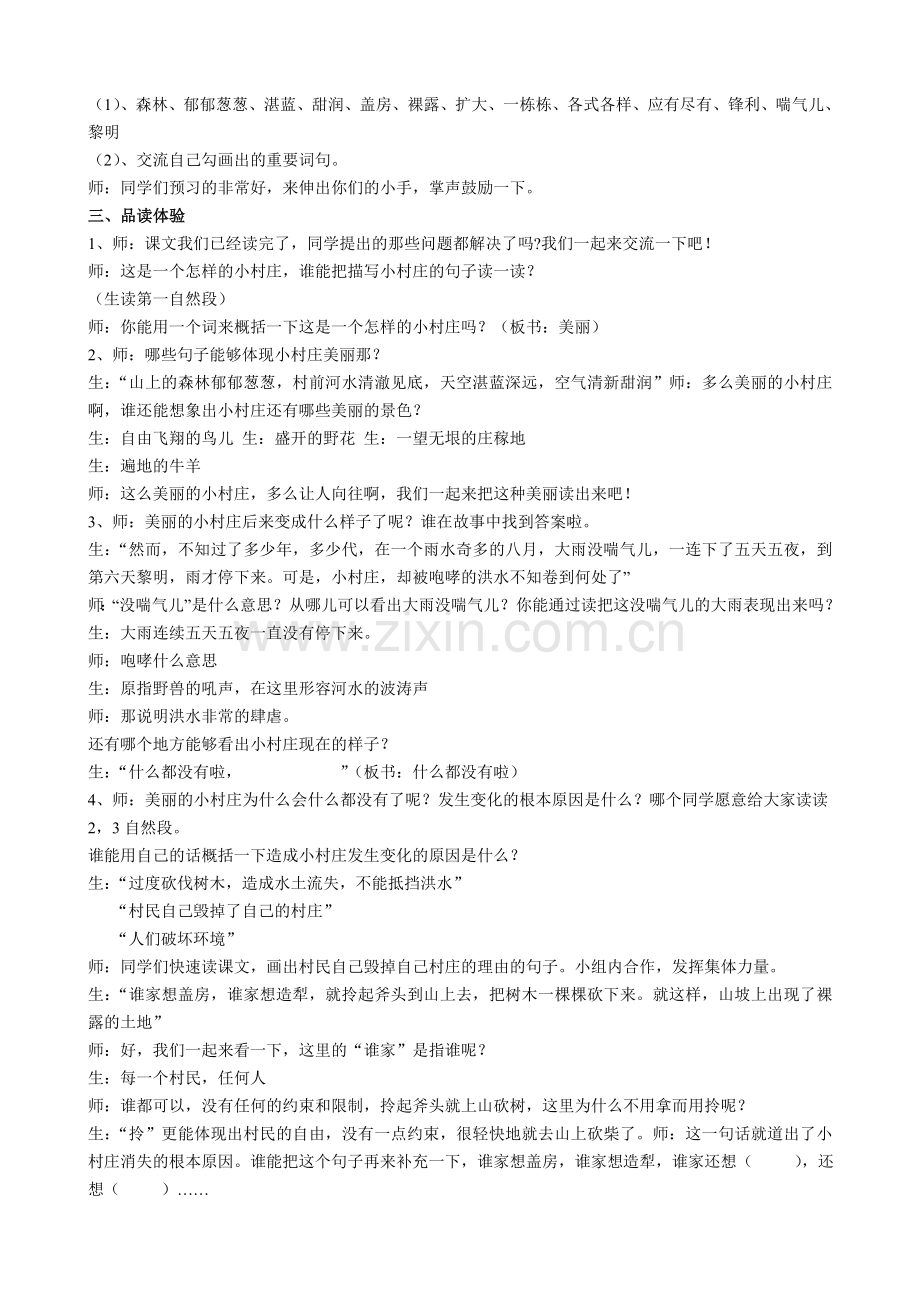 小学语文三年级下册《一个小村庄的故事》.doc_第2页