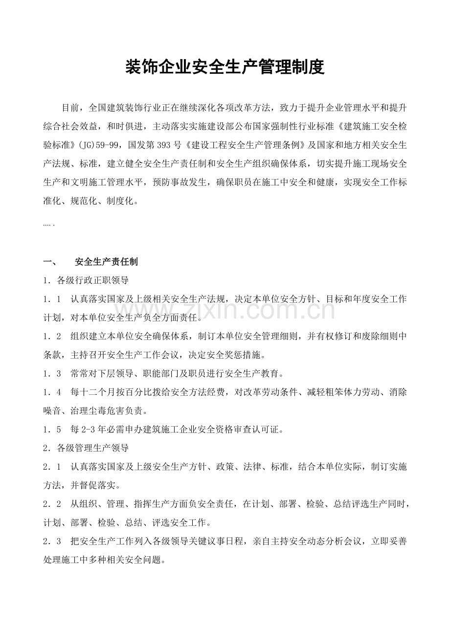公司装饰安全生产管理制度样本.doc_第1页