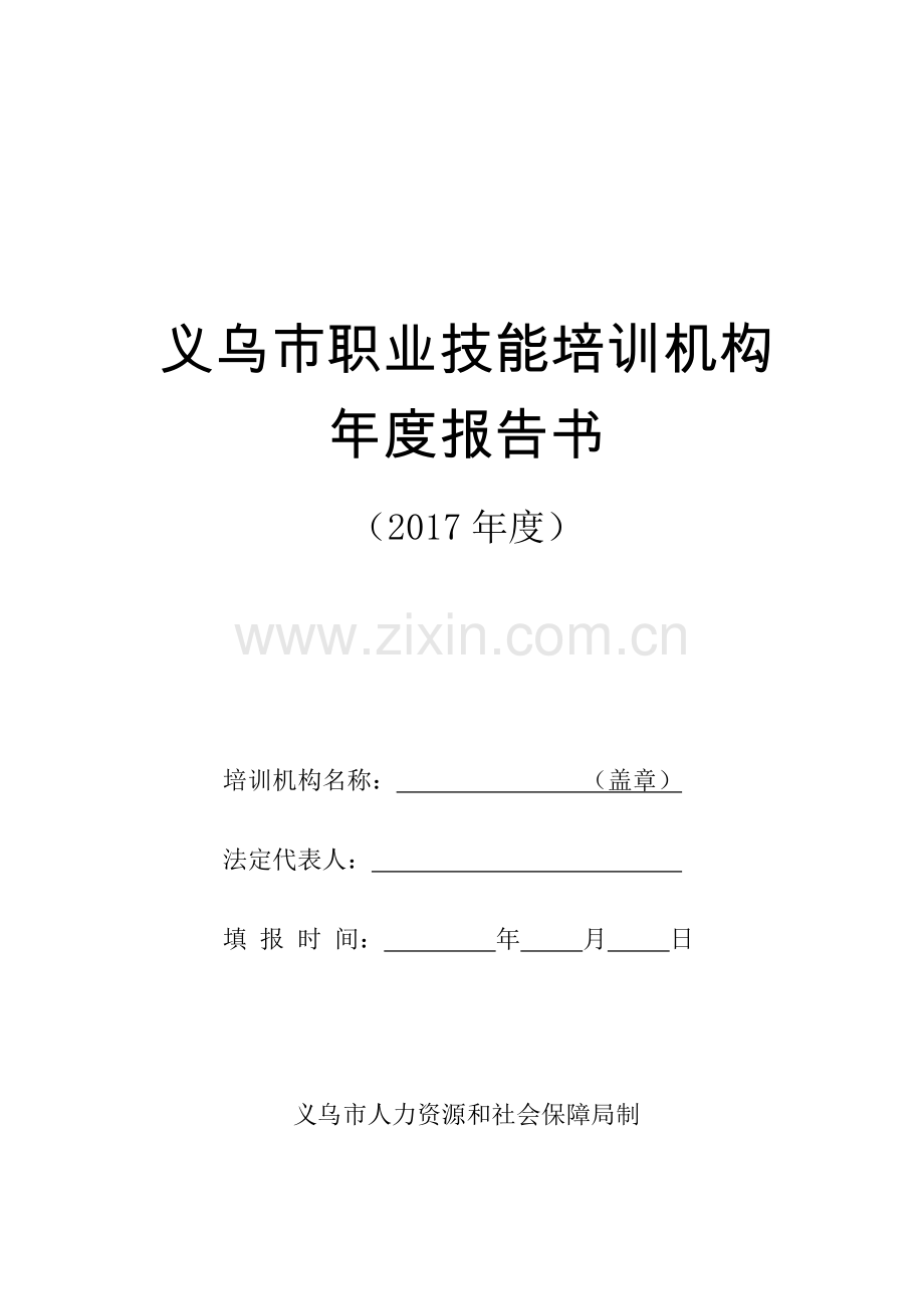 义乌职业技能培训机构.doc_第1页