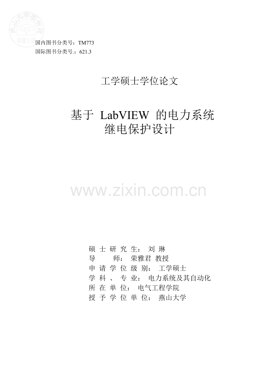 噶米hv基于LabVIE的电力系统继电保护计.doc_第1页