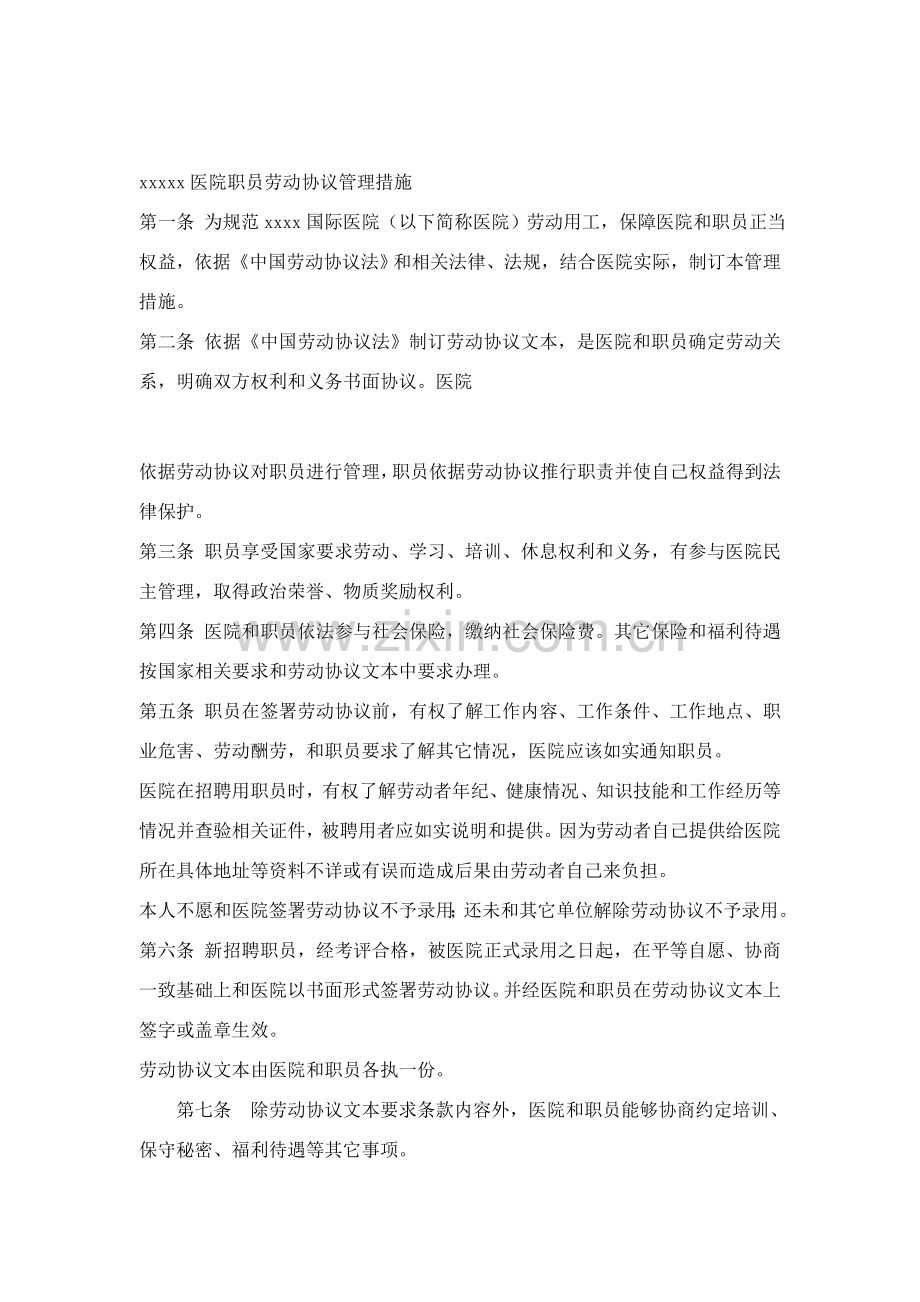 医院员工劳动合同管理制度样本.doc_第1页