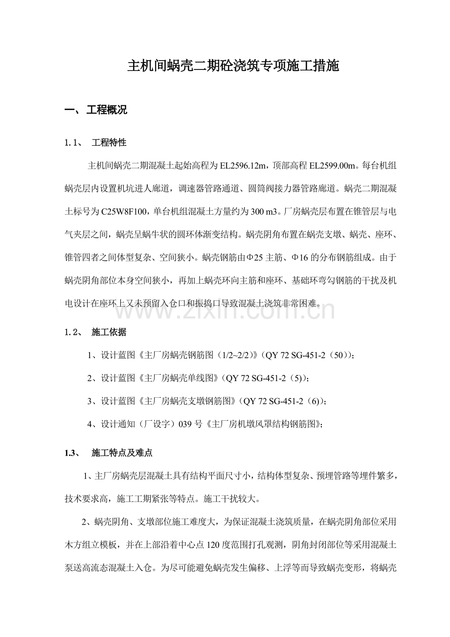 主机间蜗壳二期砼浇筑专项施工措施.doc_第2页