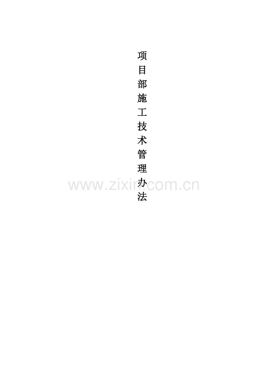 项目部施工技术管理办法.doc_第1页