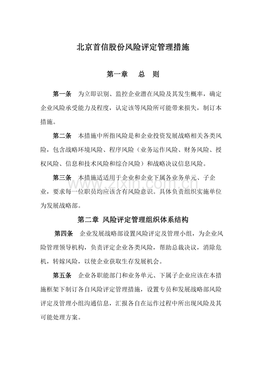 北京公司风险评估管理制度样本.doc_第2页
