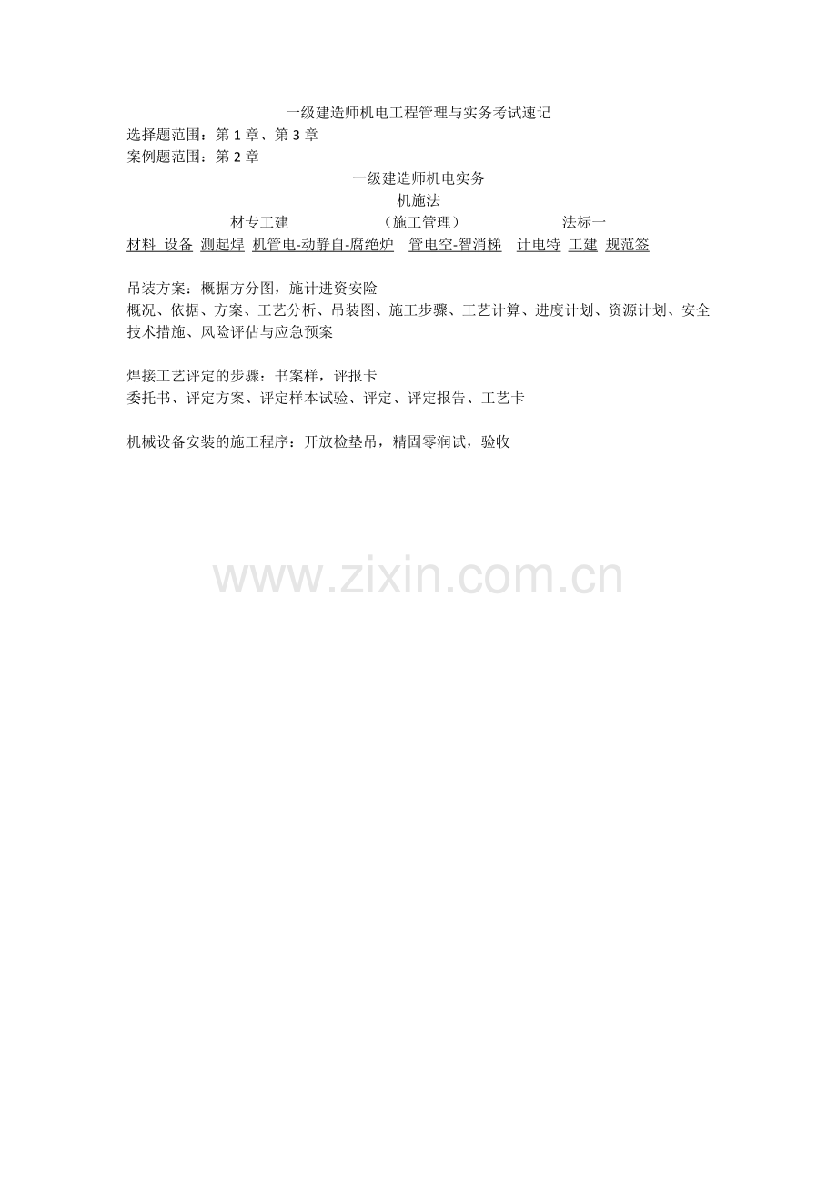 一级建造师机电工程管理与实务速记复习.docx_第1页