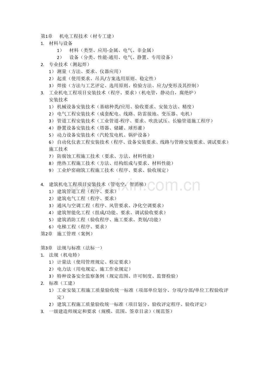 一级建造师机电工程管理与实务速记复习.docx_第2页