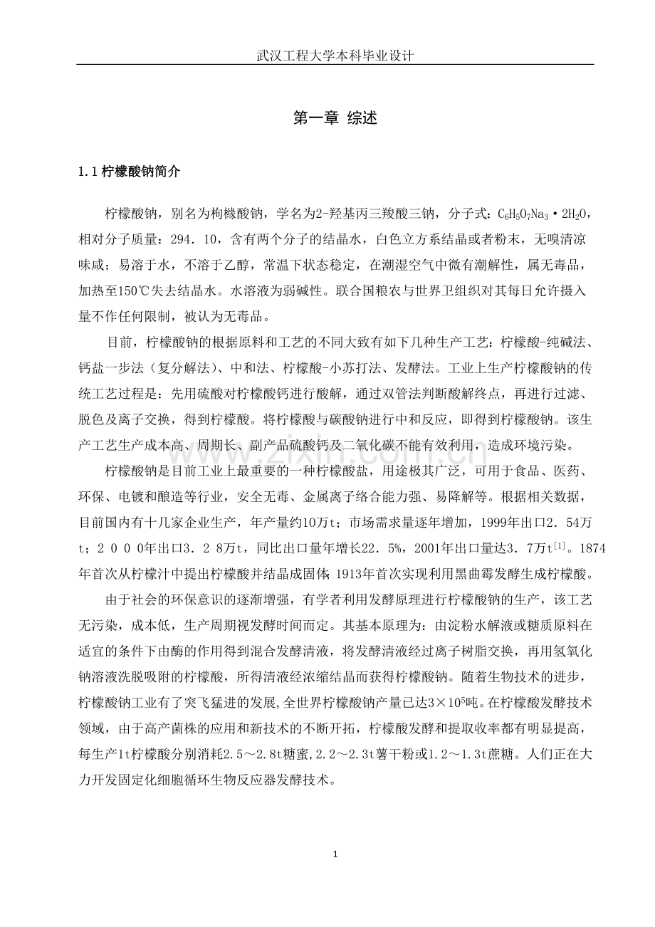 年产15000吨柠檬酸钠工厂设计.doc_第1页