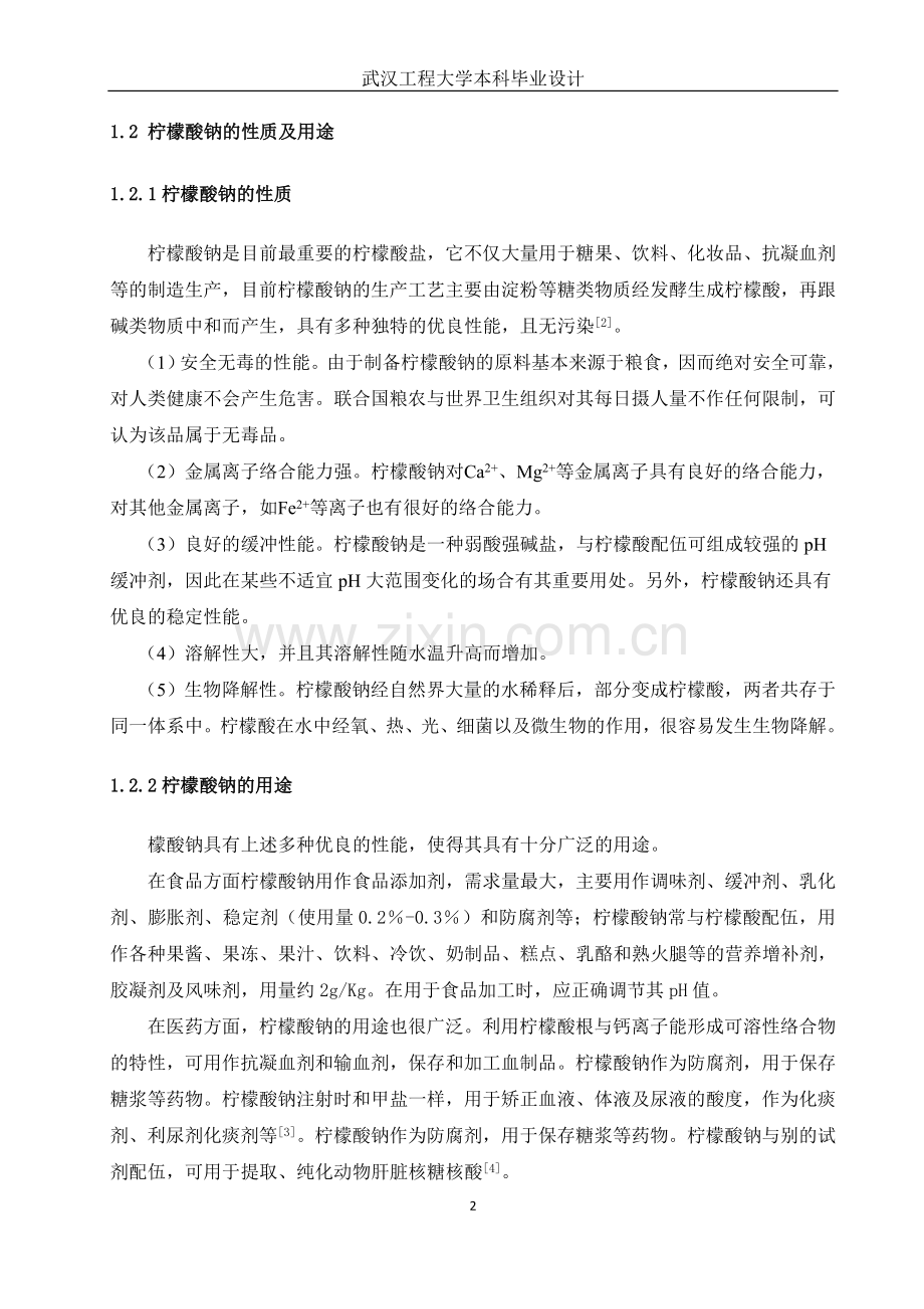 年产15000吨柠檬酸钠工厂设计.doc_第2页