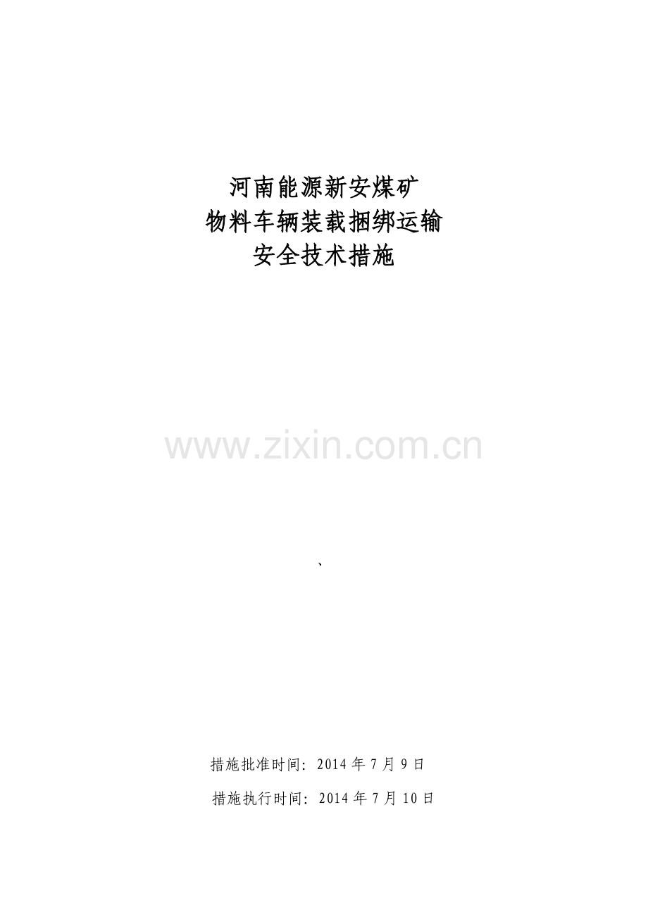 物料车辆装载捆绑运输安全技术措施.doc_第1页