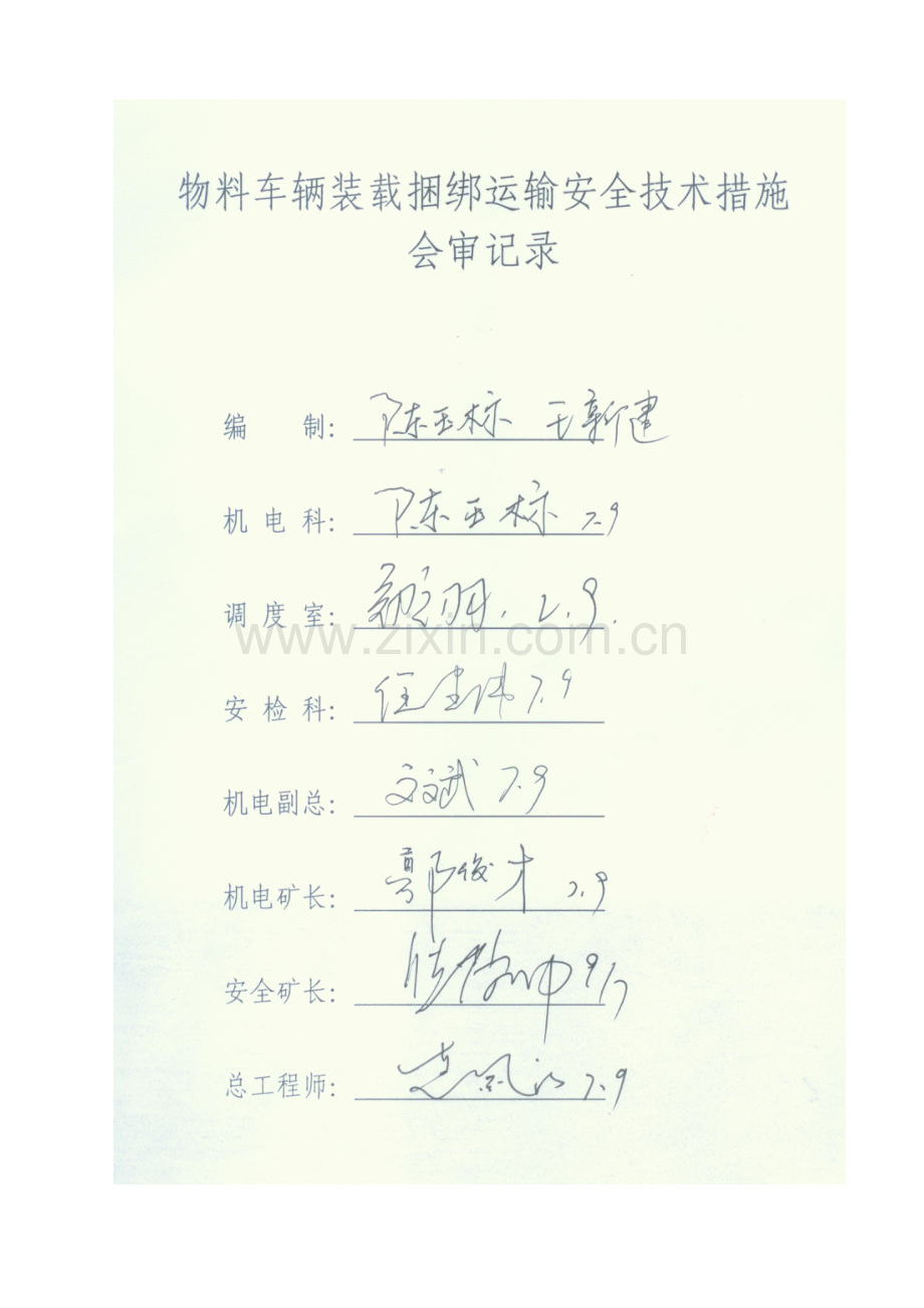 物料车辆装载捆绑运输安全技术措施.doc_第2页