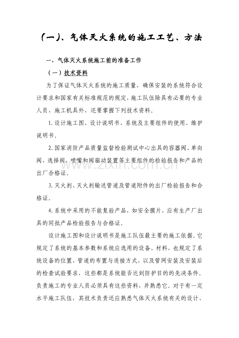 气体灭火系统的施工工艺方法.doc_第1页