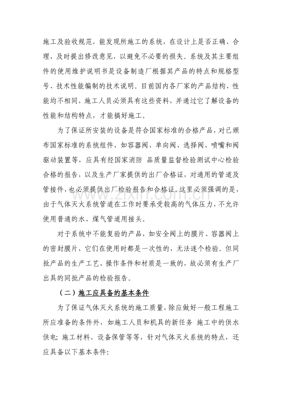 气体灭火系统的施工工艺方法.doc_第2页
