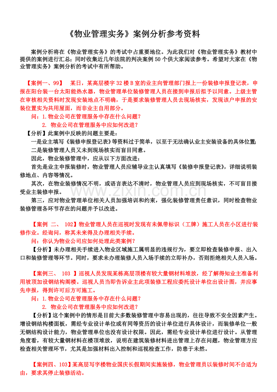 物业管理实务案例分析参考资料1.doc_第1页