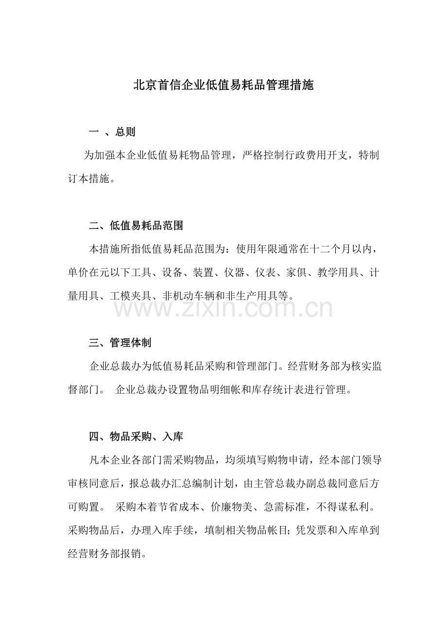 公司低值易耗品管理制度样本.doc_第1页