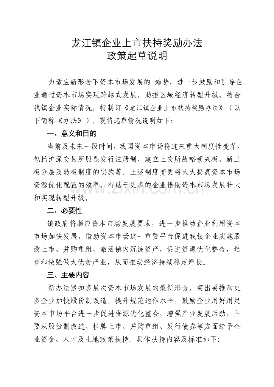 龙江镇企业上扶持奖励办法.doc_第1页