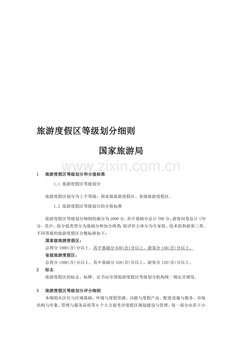 国家级旅游度假区(新国标)资料.doc_第1页