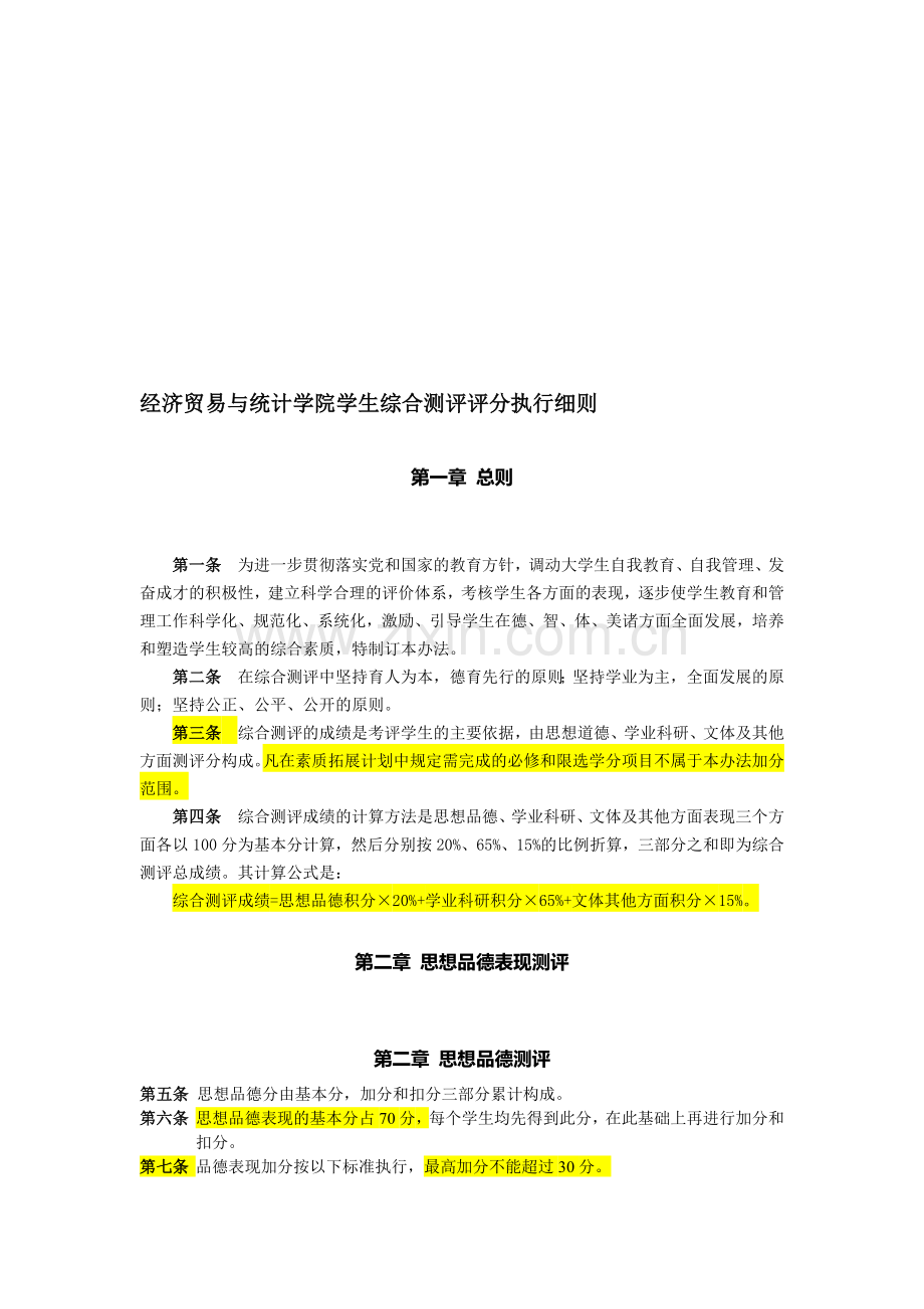 经济贸易与统计学院学生综合测评评分执行细则(三水区新)资料.doc_第1页