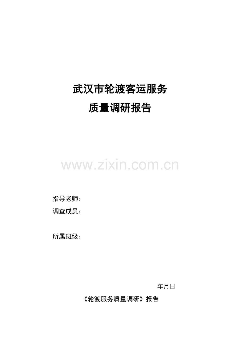 交通调研—轮渡服务质量调研.doc_第1页