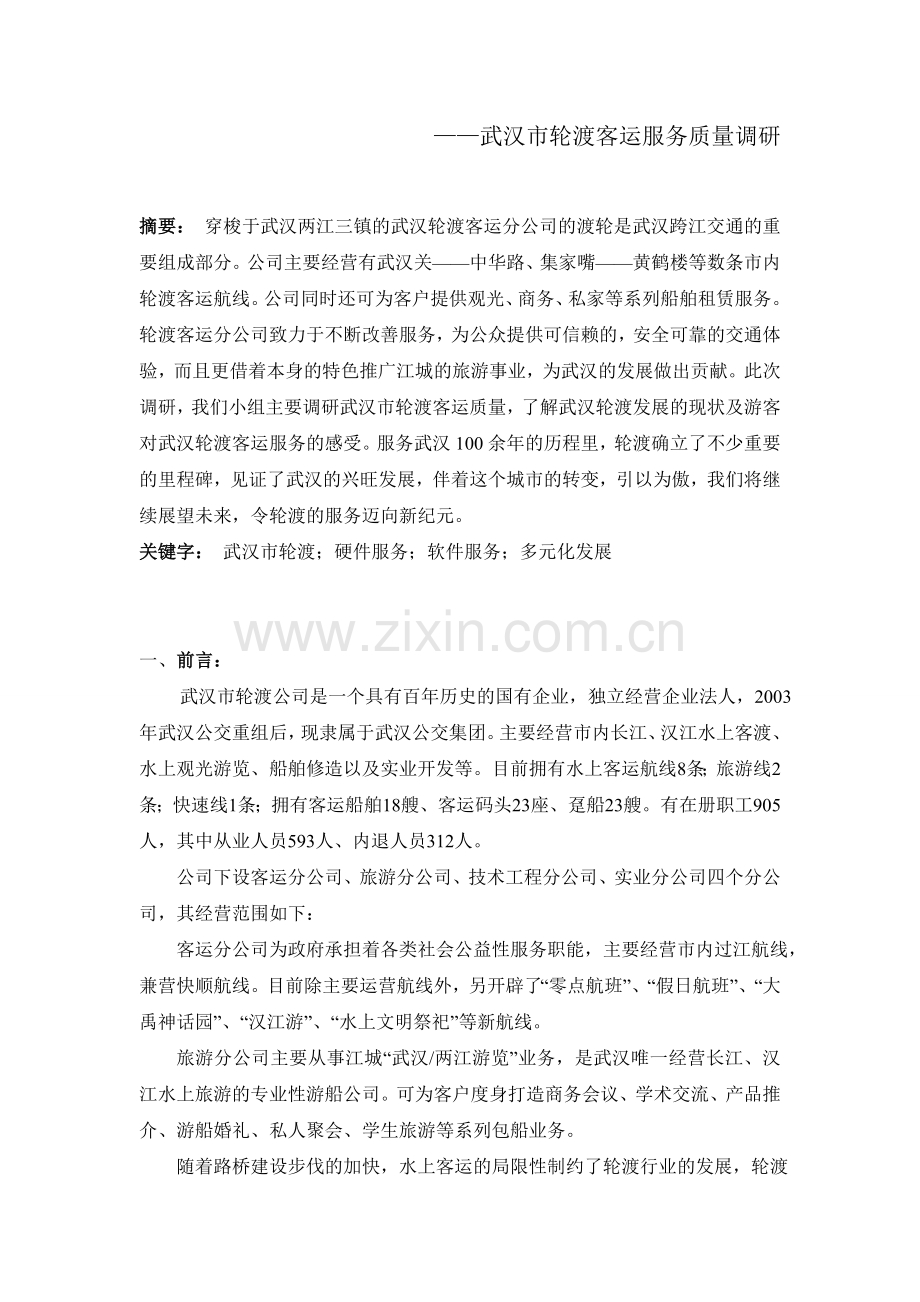 交通调研—轮渡服务质量调研.doc_第2页