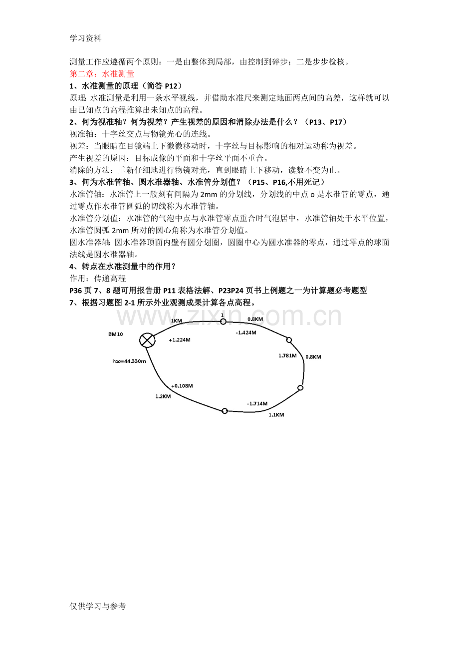 工程测量学课后答案演示教学.doc_第2页