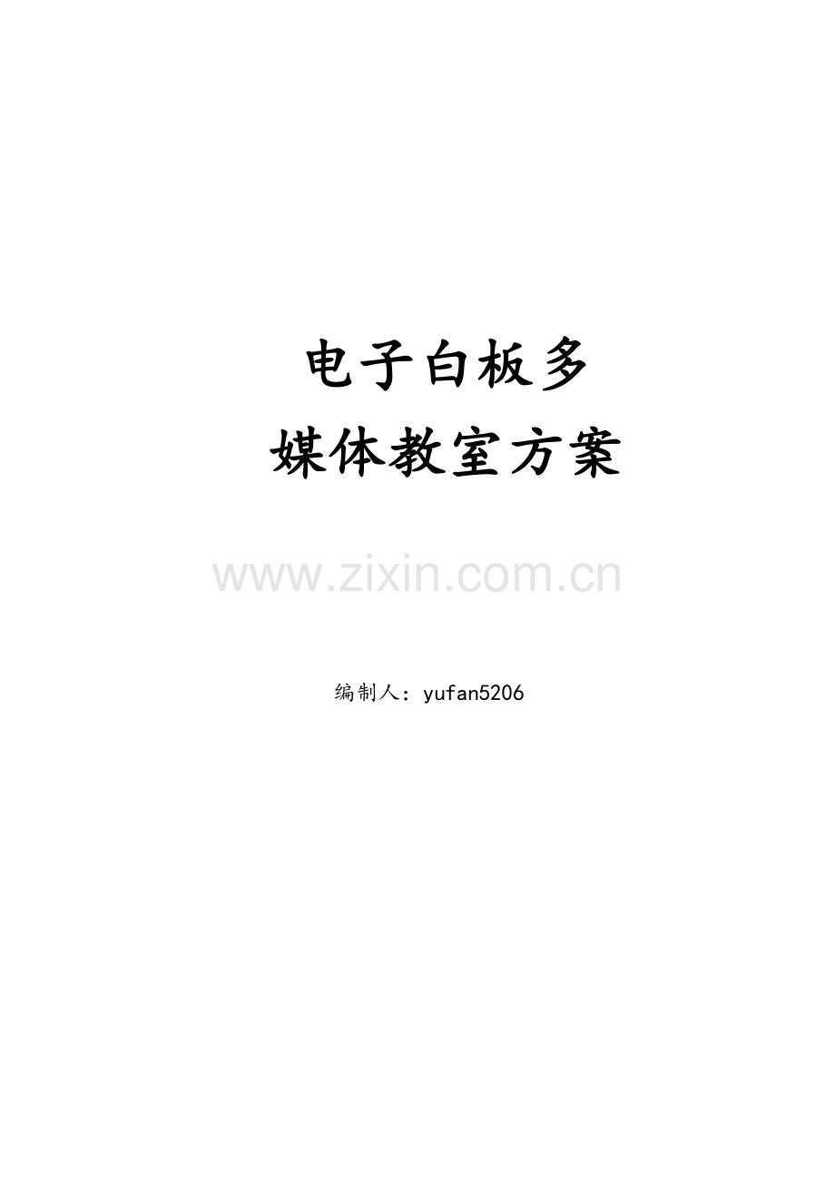 电子白板多媒体教室设计施工方案.doc_第1页