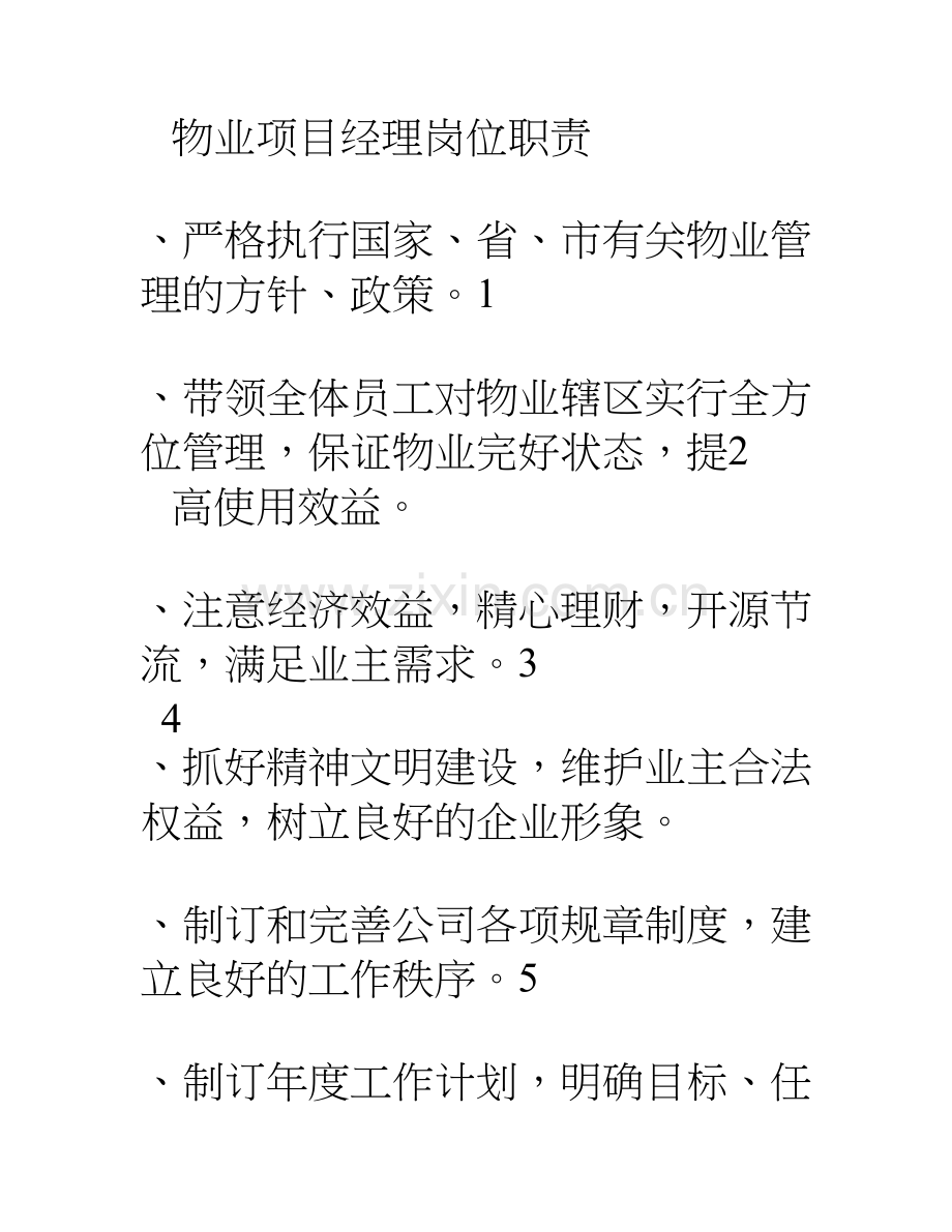 物业管理公司内部管理制度全辩析.doc_第2页