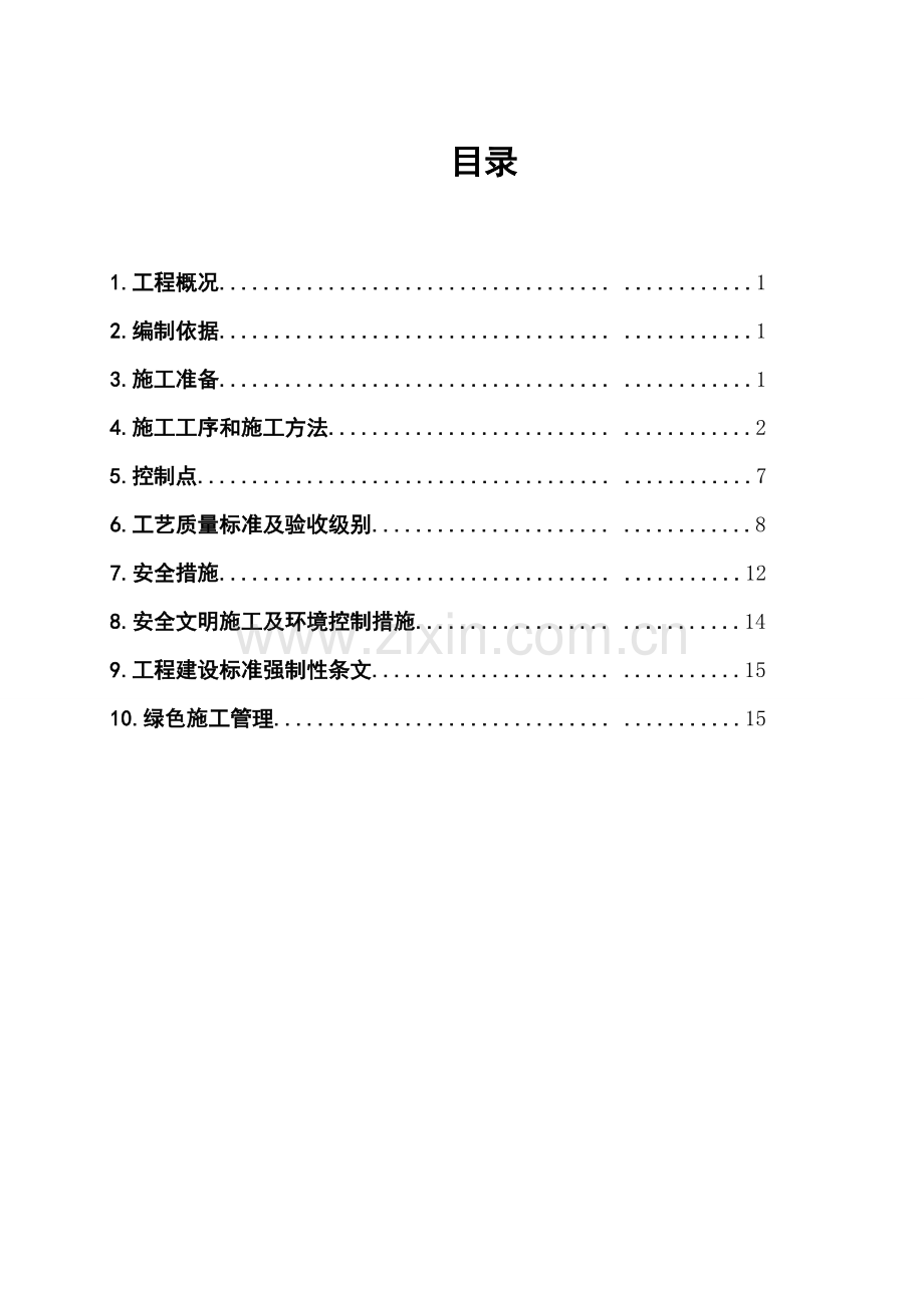 高低压配电装置安装施工方案1汇总.doc_第2页