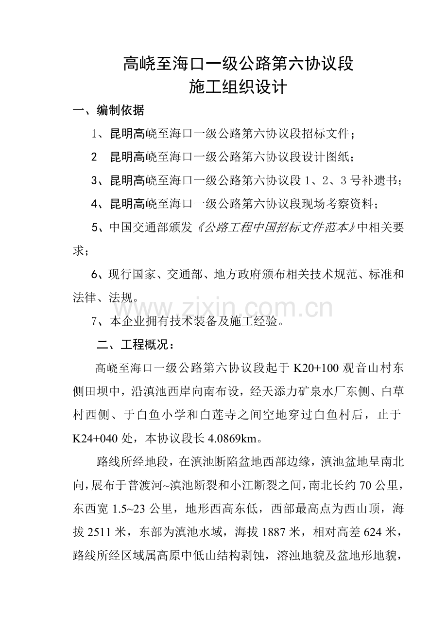 高至海口第六合同段施工组织设计样本.doc_第1页