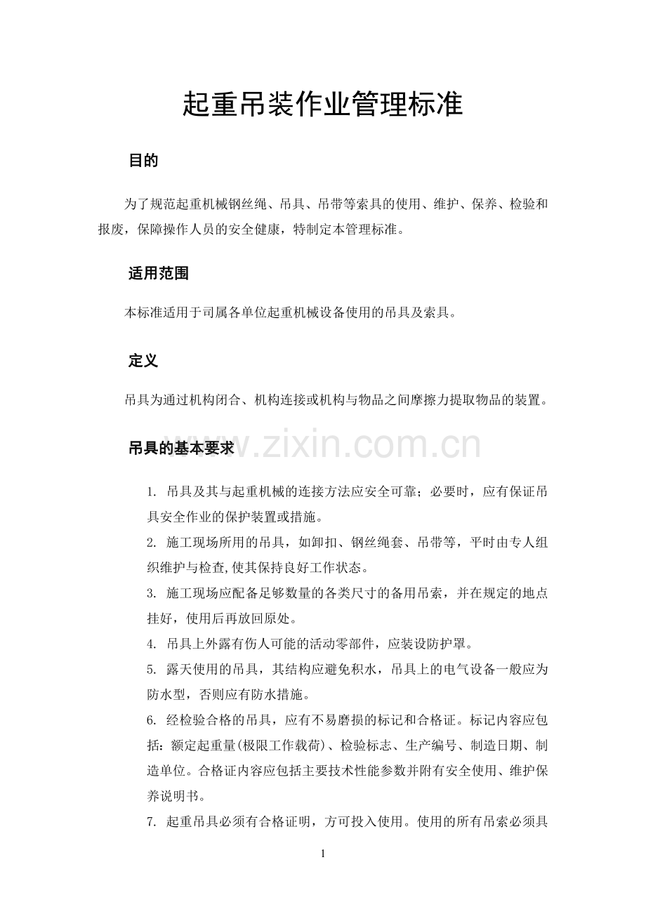 起重吊装作业管理标准.doc_第1页