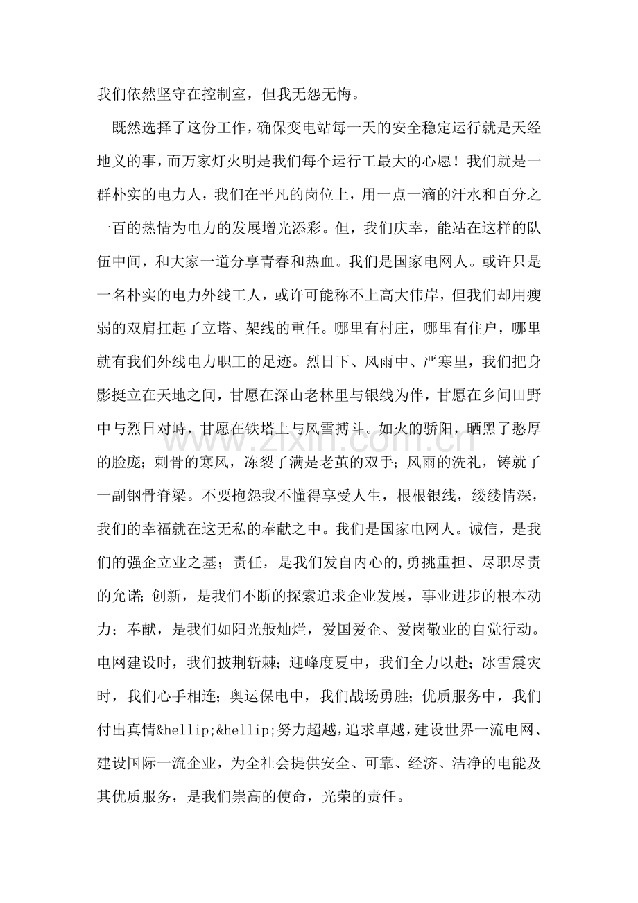 国家电网电力工作者爱岗敬业演讲稿.doc_第2页