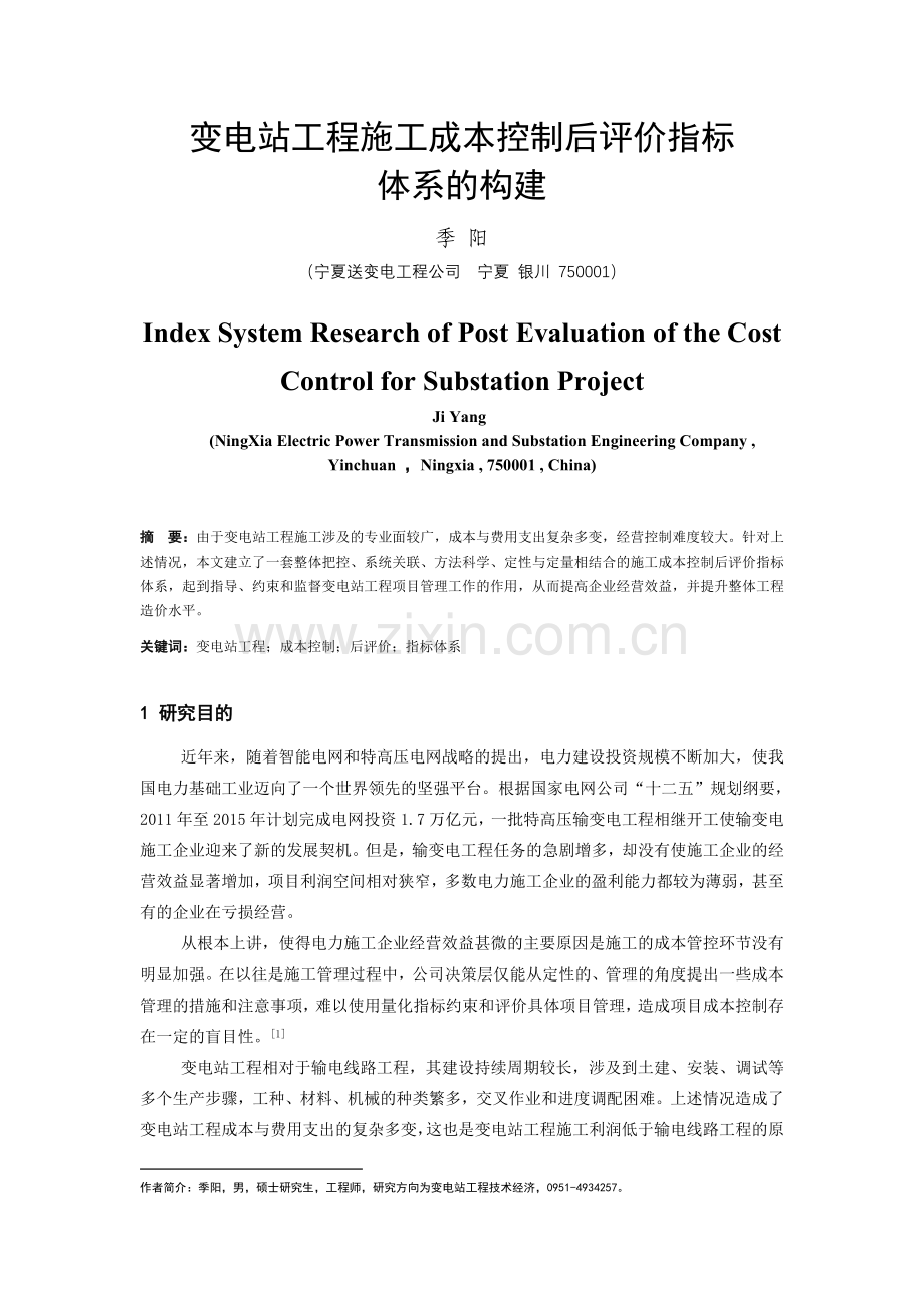变电站工程施工成本控制后评价指标体系的构建第一版.doc_第1页