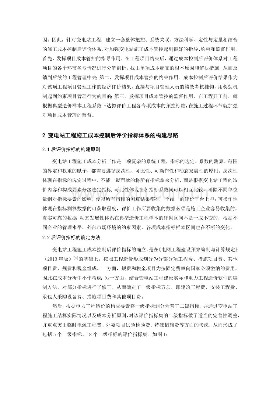 变电站工程施工成本控制后评价指标体系的构建第一版.doc_第2页