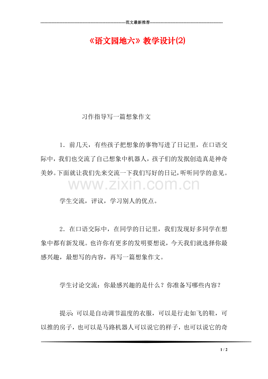 《语文园地六》教学设计(2).doc_第1页