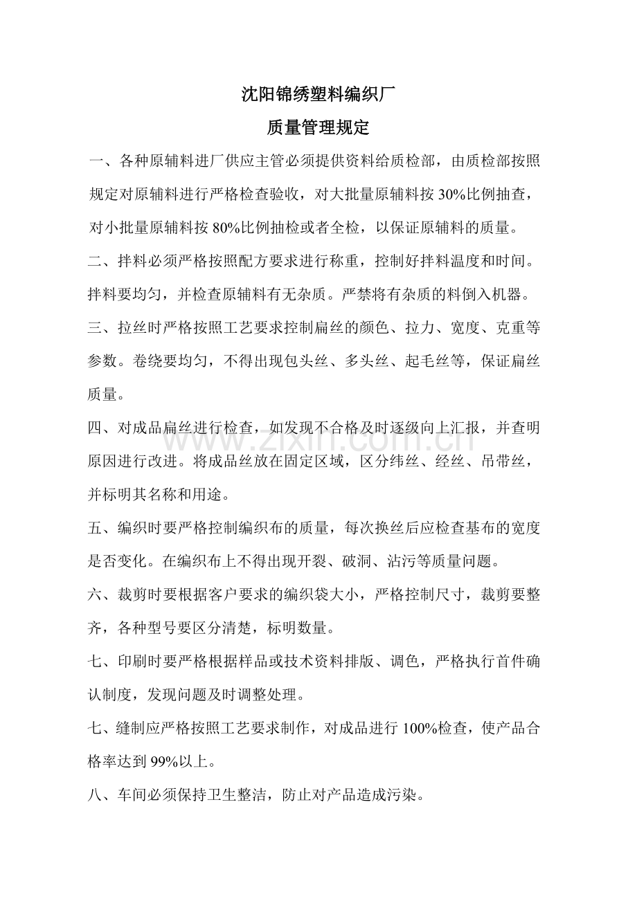 塑编厂规章制度.doc_第1页