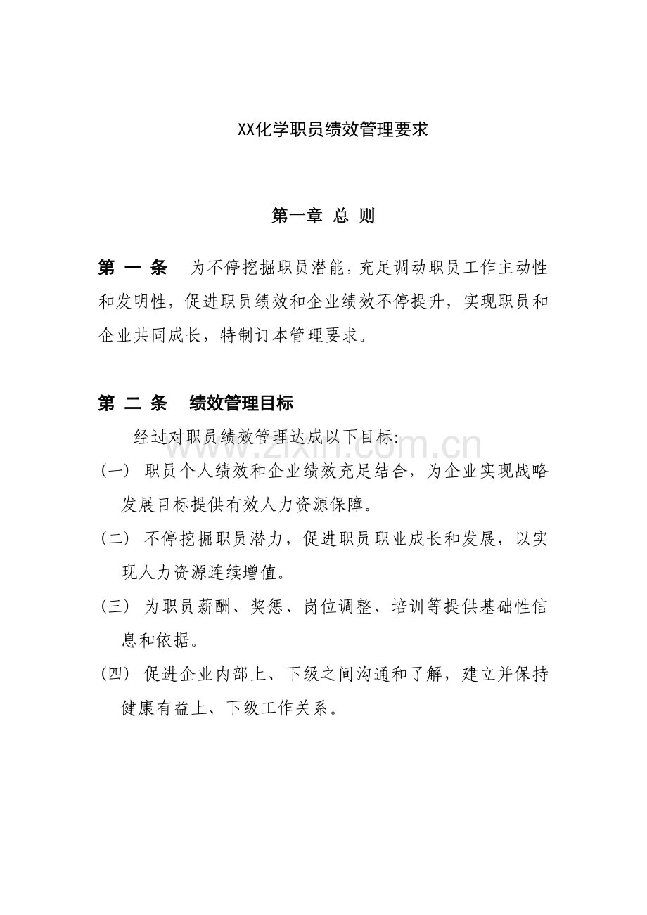 化工行业员工绩效管理规定样本.doc_第1页