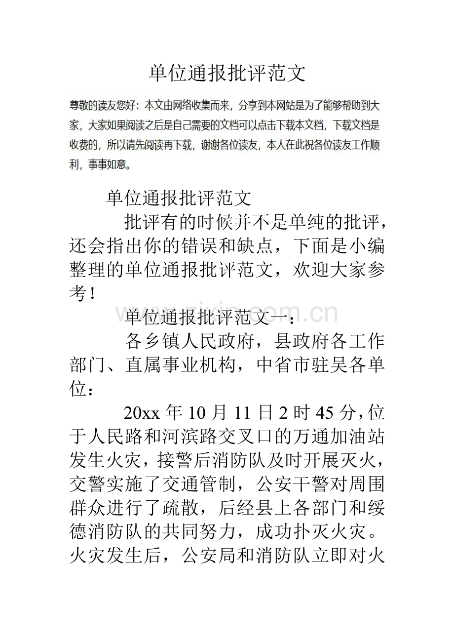 单位通报批评范文.doc_第1页
