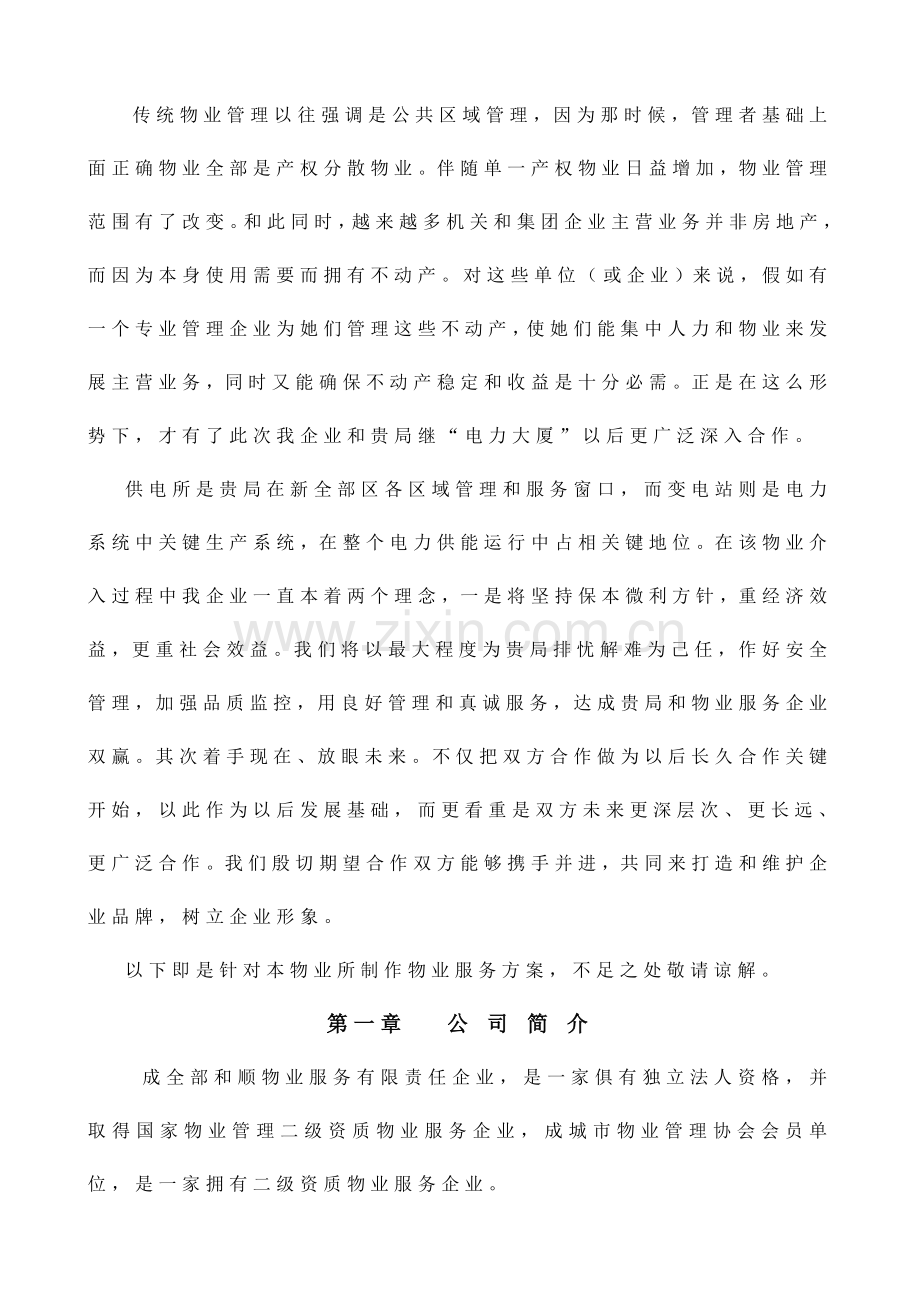 供电局物业服务方案样本.doc_第2页