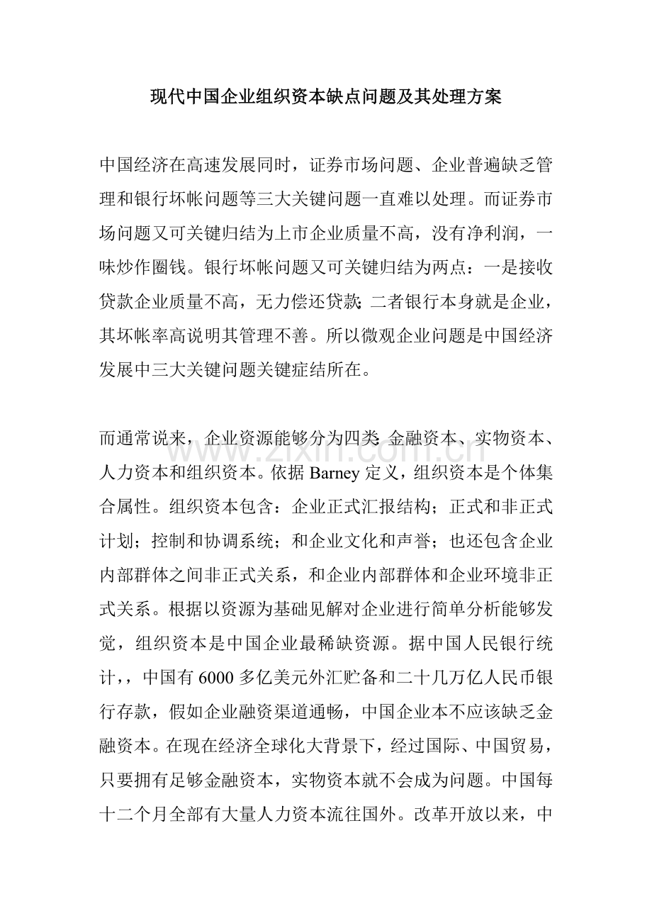 当代中国企业的组织资本缺陷问题及其解决方案样本.doc_第1页