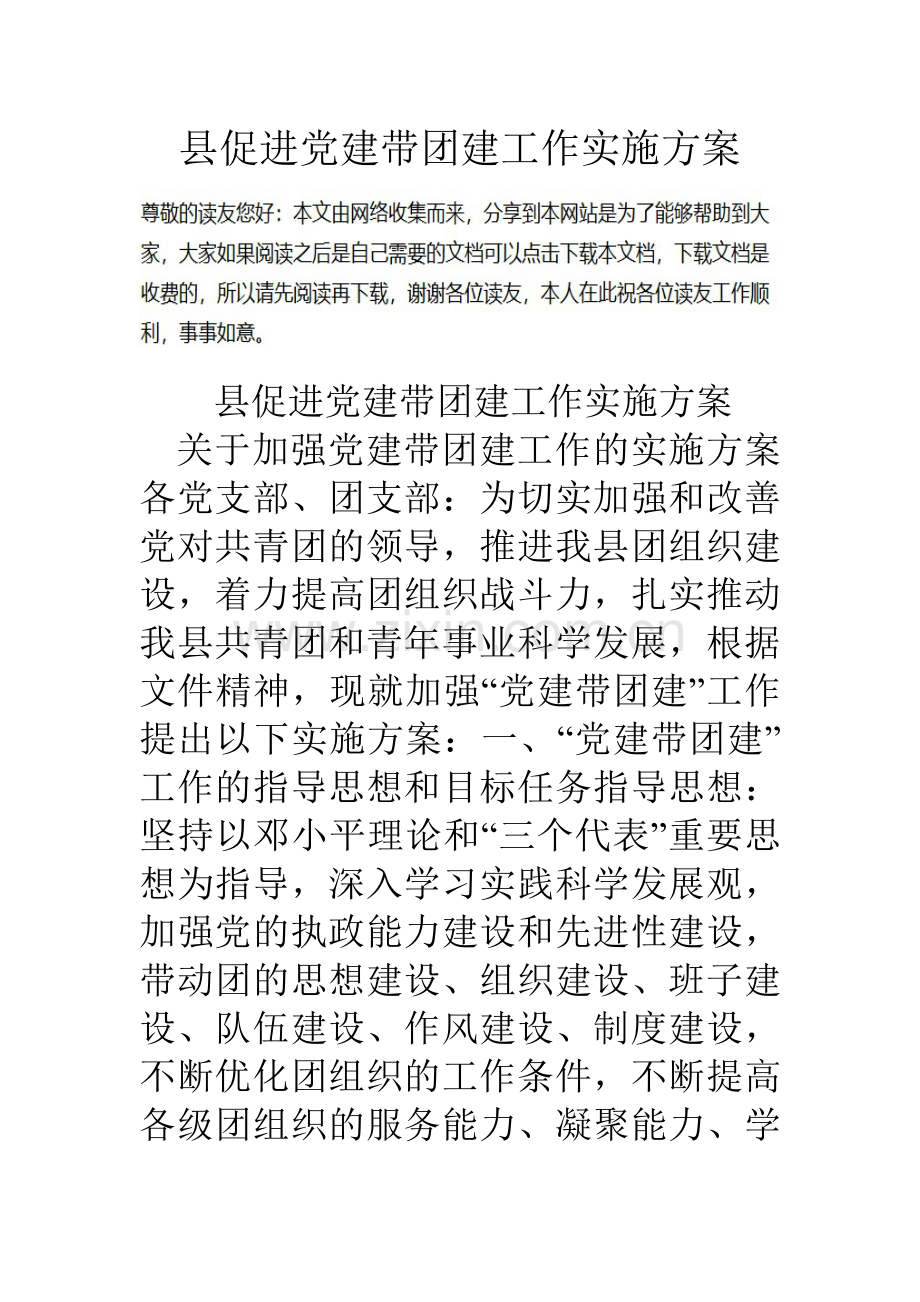 县促进党建带团建工作实施方案.doc_第1页
