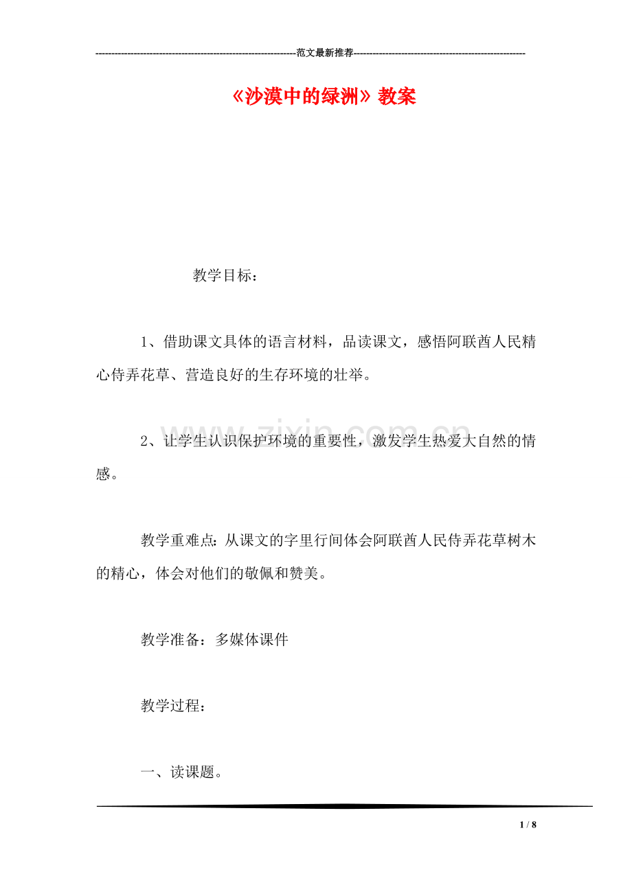 《沙漠中的绿洲》教案.doc_第1页