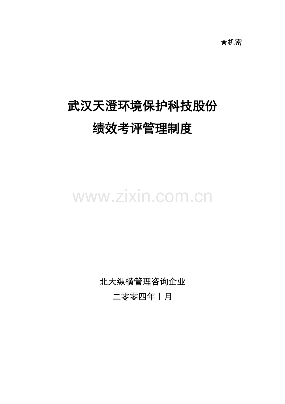 公司绩效考核管理制度模板样本.doc_第1页