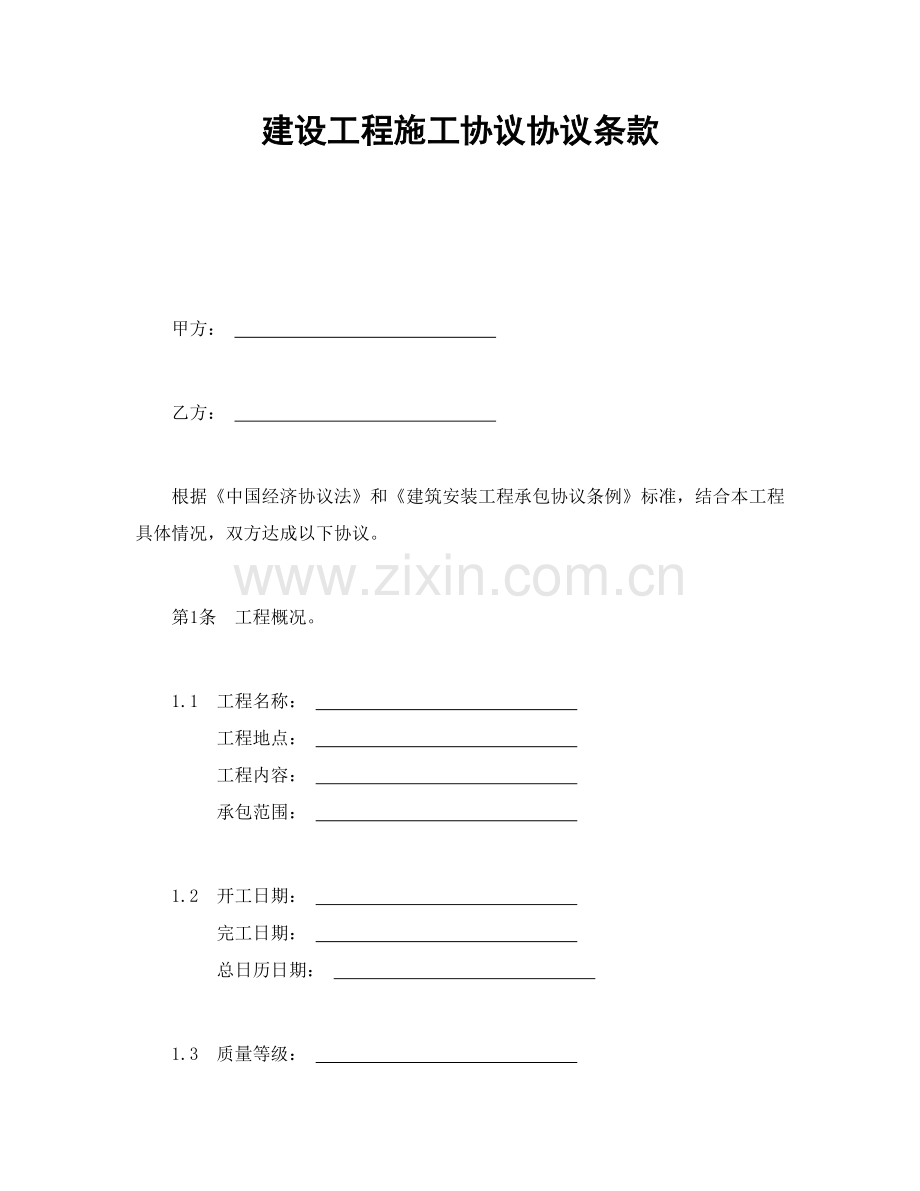 建设工程施工合同协议样本.doc_第1页