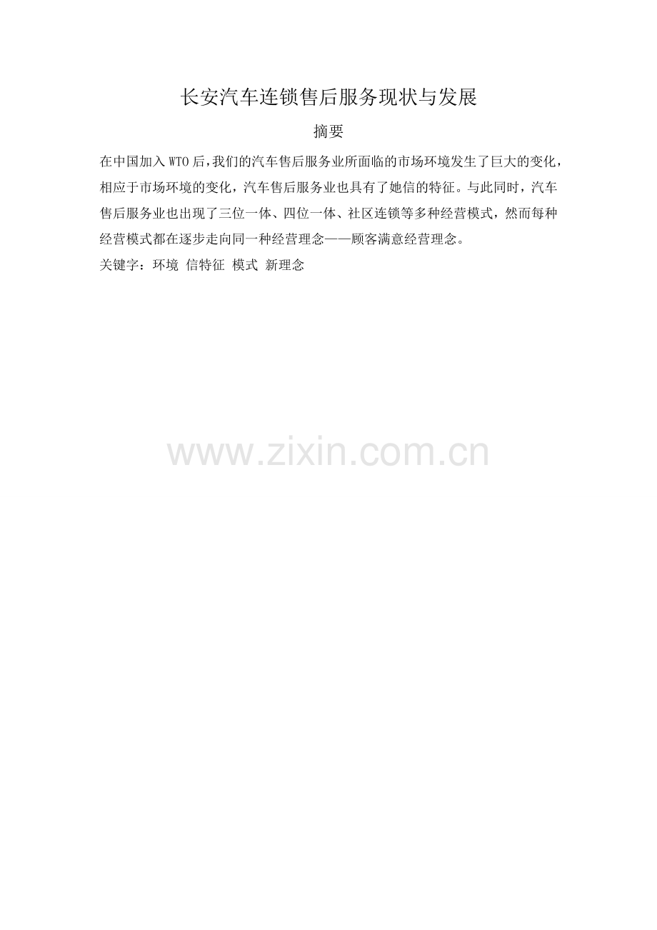 长安汽车连锁售后服务现状与发展.doc_第1页