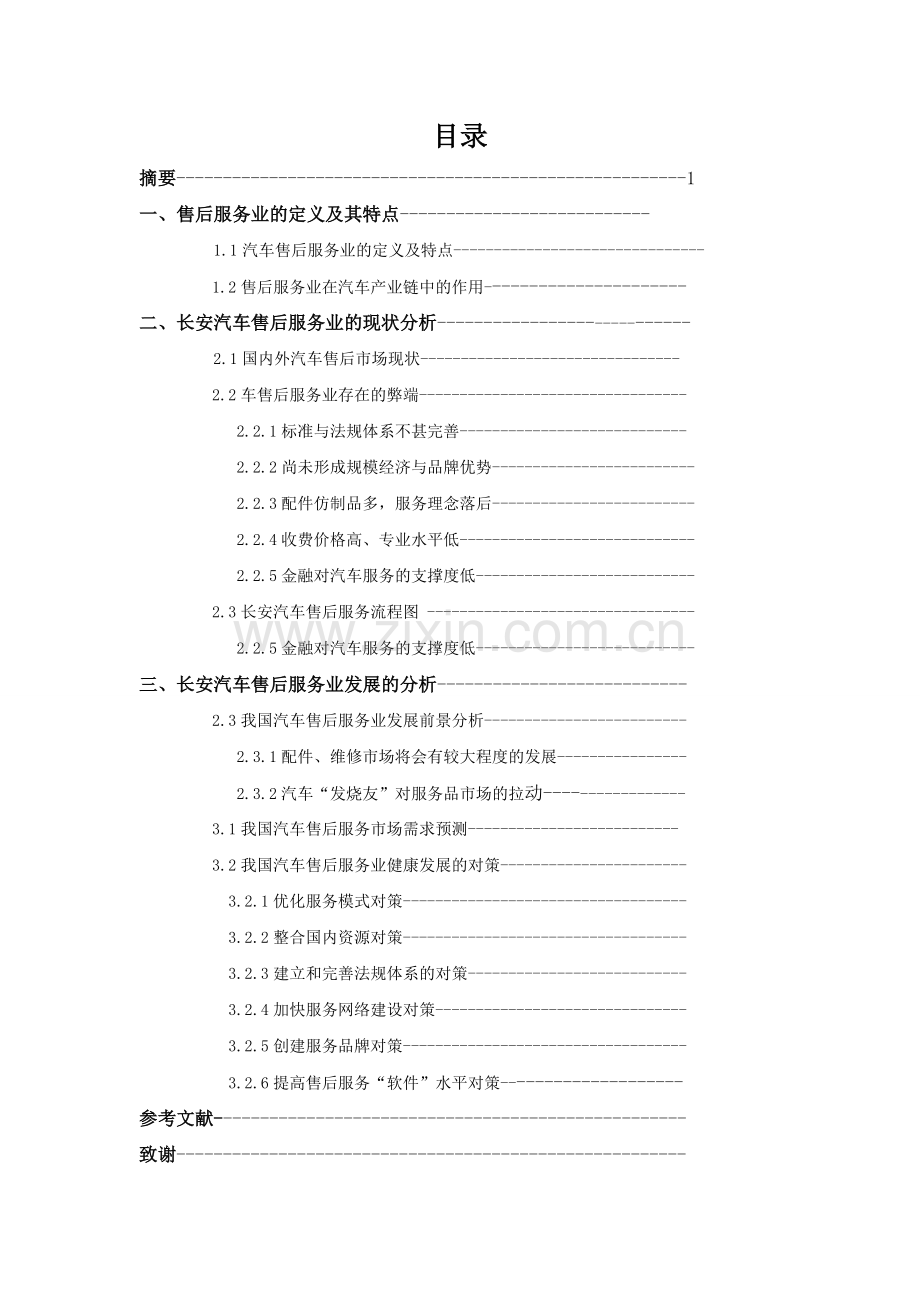 长安汽车连锁售后服务现状与发展.doc_第2页