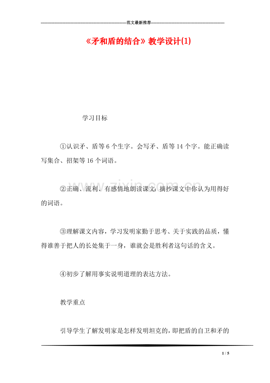 《矛和盾的结合》教学设计(1).doc_第1页
