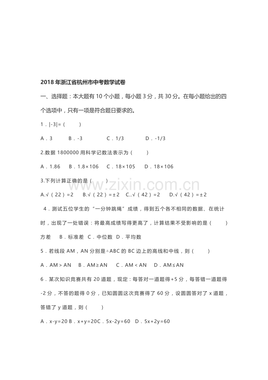 2018中杭州中考数学(含答案).doc_第1页